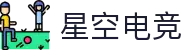 星空电竞(StarSky Sports)官网-华语电竞行业引领者
