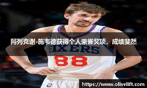 阿列克谢-施韦德获得个人荣誉奖项，成绩斐然