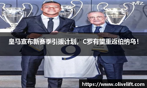 皇马宣布新赛季引援计划，C罗有望重返伯纳乌！