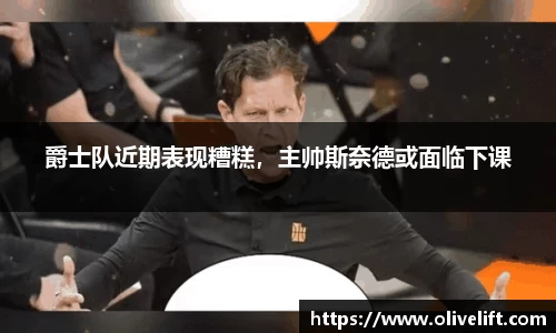 爵士队近期表现糟糕，主帅斯奈德或面临下课