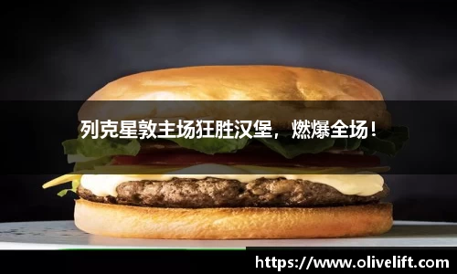 列克星敦主场狂胜汉堡，燃爆全场！