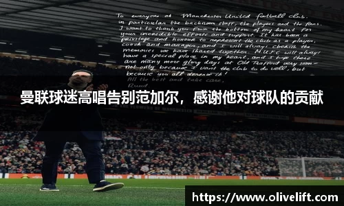 曼联球迷高唱告别范加尔，感谢他对球队的贡献