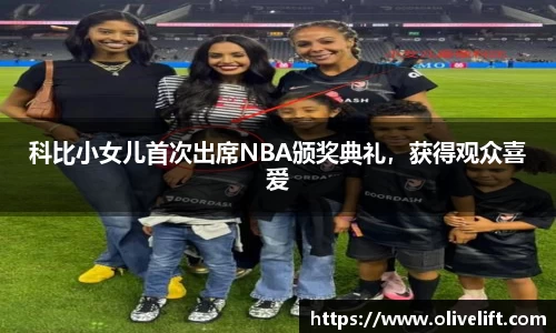 科比小女儿首次出席NBA颁奖典礼，获得观众喜爱