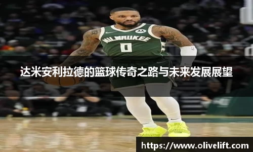 达米安利拉德的篮球传奇之路与未来发展展望