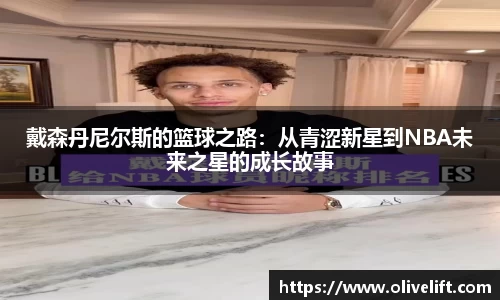 戴森丹尼尔斯的篮球之路：从青涩新星到NBA未来之星的成长故事