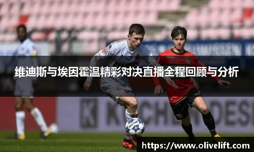 维迪斯与埃因霍温精彩对决直播全程回顾与分析
