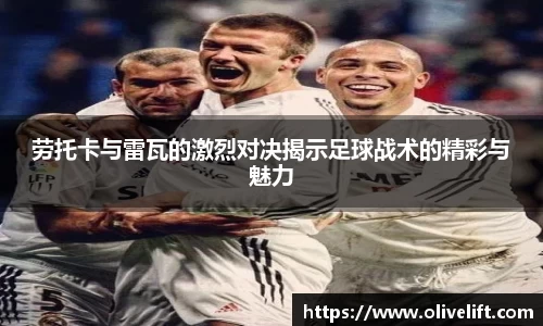 劳托卡与雷瓦的激烈对决揭示足球战术的精彩与魅力