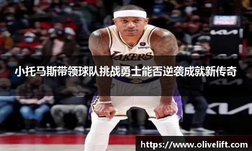 小托马斯带领球队挑战勇士能否逆袭成就新传奇