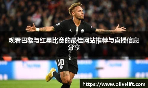 观看巴黎与红星比赛的最佳网站推荐与直播信息分享
