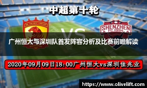 广州恒大与深圳队首发阵容分析及比赛前瞻解读