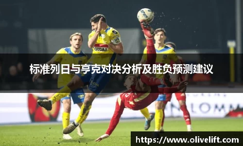 标准列日与亨克对决分析及胜负预测建议