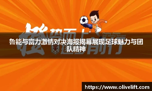 鲁能与富力激情对决海报揭幕展现足球魅力与团队精神