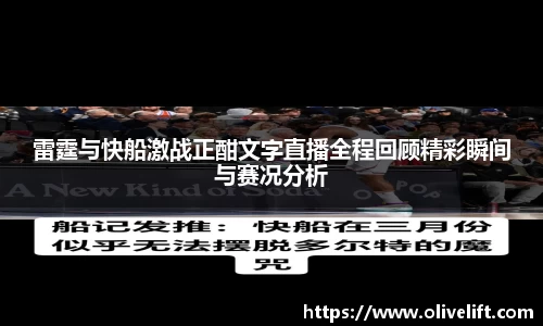 雷霆与快船激战正酣文字直播全程回顾精彩瞬间与赛况分析