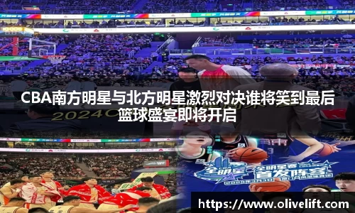 CBA南方明星与北方明星激烈对决谁将笑到最后篮球盛宴即将开启