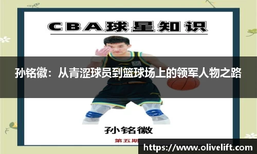 孙铭徽：从青涩球员到篮球场上的领军人物之路