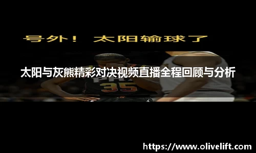 太阳与灰熊精彩对决视频直播全程回顾与分析
