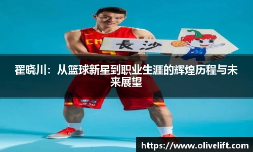 翟晓川：从篮球新星到职业生涯的辉煌历程与未来展望