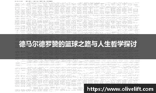 德马尔德罗赞的篮球之路与人生哲学探讨