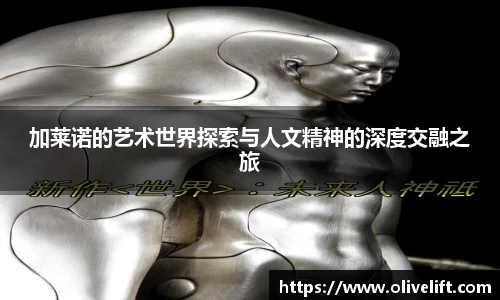 加莱诺的艺术世界探索与人文精神的深度交融之旅