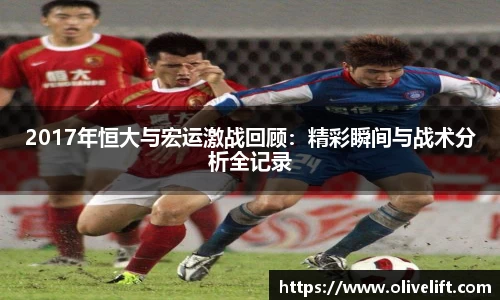 2017年恒大与宏运激战回顾：精彩瞬间与战术分析全记录