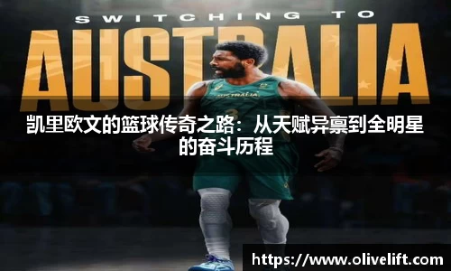 凯里欧文的篮球传奇之路：从天赋异禀到全明星的奋斗历程