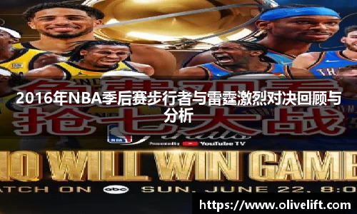 2016年NBA季后赛步行者与雷霆激烈对决回顾与分析