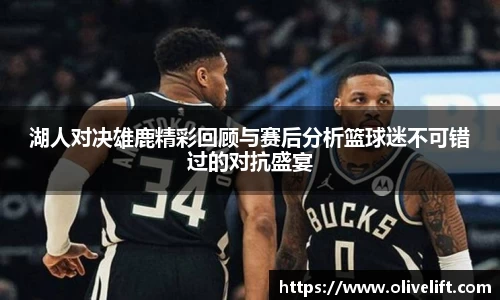 湖人对决雄鹿精彩回顾与赛后分析篮球迷不可错过的对抗盛宴