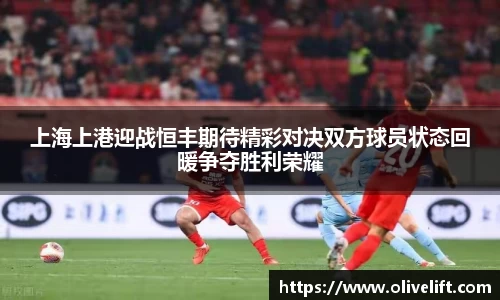 上海上港迎战恒丰期待精彩对决双方球员状态回暖争夺胜利荣耀