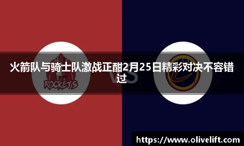 火箭队与骑士队激战正酣2月25日精彩对决不容错过