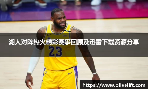 湖人对阵热火精彩赛事回顾及迅雷下载资源分享