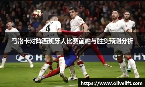马洛卡对阵西班牙人比赛前瞻与胜负预测分析