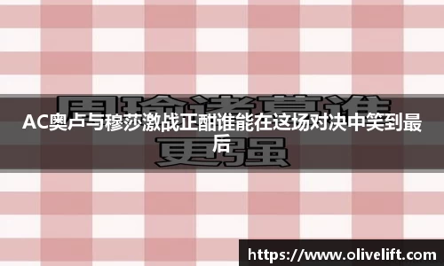 AC奥卢与穆莎激战正酣谁能在这场对决中笑到最后