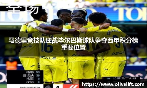 马德里竞技队迎战毕尔巴斯球队争夺西甲积分榜重要位置