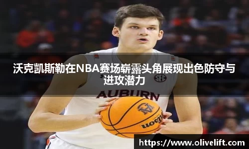 沃克凯斯勒在NBA赛场崭露头角展现出色防守与进攻潜力