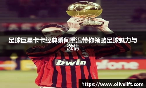 足球巨星卡卡经典瞬间重温带你领略足球魅力与激情