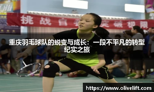 重庆羽毛球队的蜕变与成长：一段不平凡的转型纪实之旅