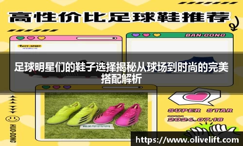 足球明星们的鞋子选择揭秘从球场到时尚的完美搭配解析