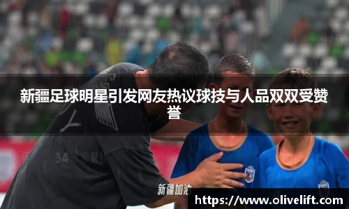 新疆足球明星引发网友热议球技与人品双双受赞誉