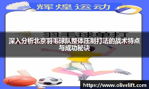 深入分析北京羽毛球队整体压制打法的战术特点与成功秘诀