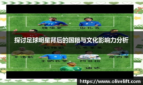 探讨足球明星背后的国籍与文化影响力分析