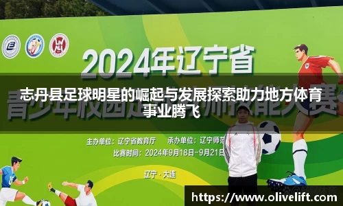 志丹县足球明星的崛起与发展探索助力地方体育事业腾飞