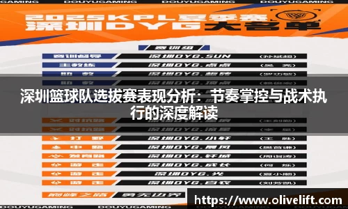 深圳篮球队选拔赛表现分析：节奏掌控与战术执行的深度解读