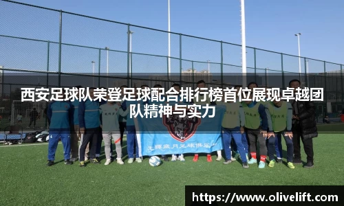 西安足球队荣登足球配合排行榜首位展现卓越团队精神与实力