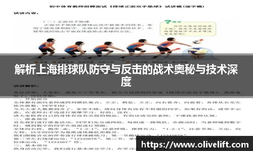 解析上海排球队防守与反击的战术奥秘与技术深度