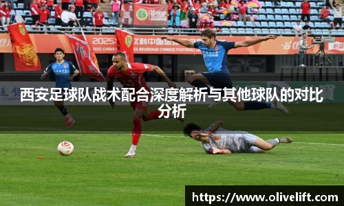 西安足球队战术配合深度解析与其他球队的对比分析