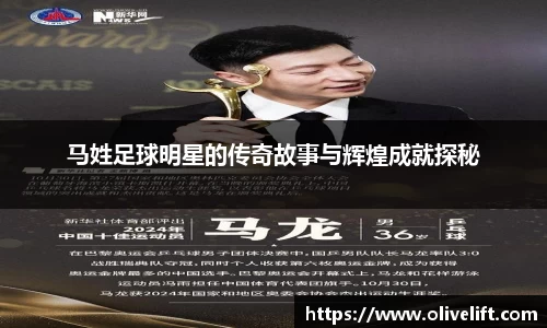 马姓足球明星的传奇故事与辉煌成就探秘