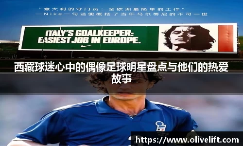 西藏球迷心中的偶像足球明星盘点与他们的热爱故事