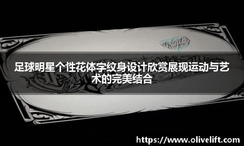 足球明星个性花体字纹身设计欣赏展现运动与艺术的完美结合
